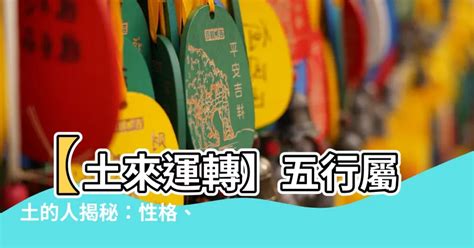 五行屬性土|【土屬性】五行屬土者，你不可不知的性格、運勢全解。